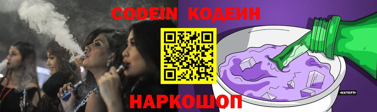Кодеиновый сироп Lean Purple Drank  Вход с VPN  Кулебаки 